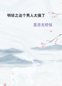 明侦之这个男人太强了
