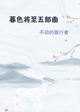 暮色将至五部曲