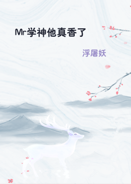 Mr学神他真香了