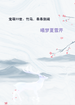 宠萌99世：竹马，乖乖别闹