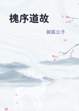 槐序道故