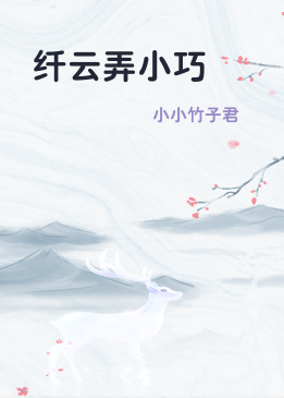 纤云弄小巧