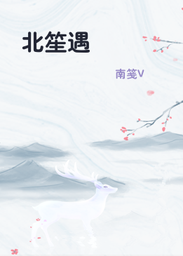 北笙遇