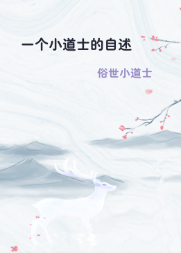 一个小道士的自述