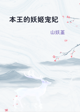 本王的妖姬宠妃