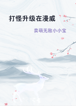 打怪升级在漫威