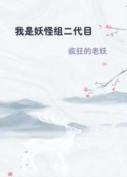 我是妖怪组二代目