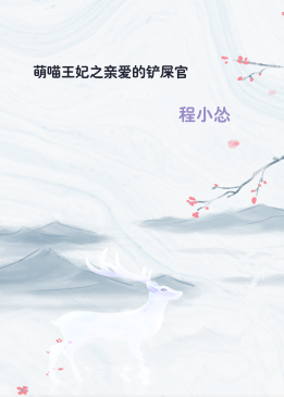萌喵王妃之亲爱的铲屎官