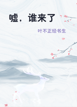 嘘，谁来了