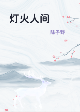 灯火人间