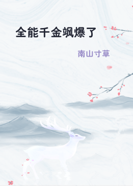 全能千金飒爆了