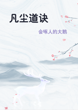 凡尘道诀