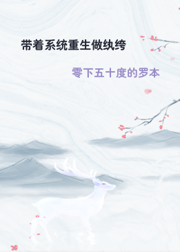 带着系统重生做纨绔