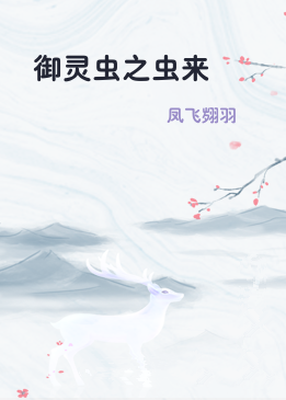 御灵虫之虫来