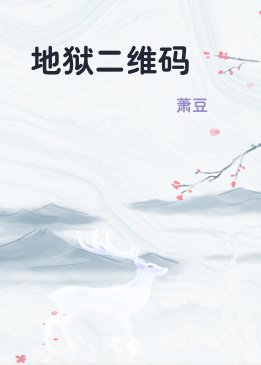 地狱二维码