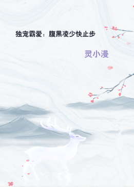 独宠霸爱：腹黑凌少快止步