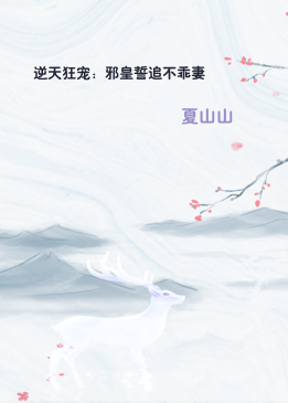 逆天狂宠：邪皇誓追不乖妻