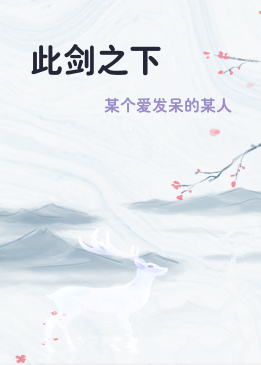 此剑之下