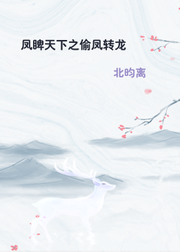 凤睥天下之偷凤转龙