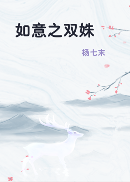 如意之双姝