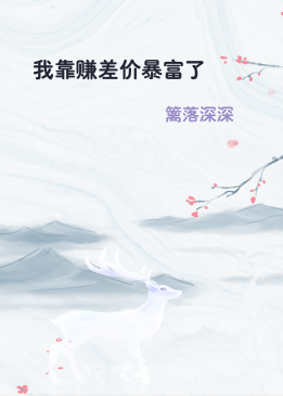 我靠赚差价暴富了