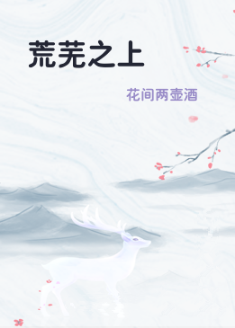 荒芜之上