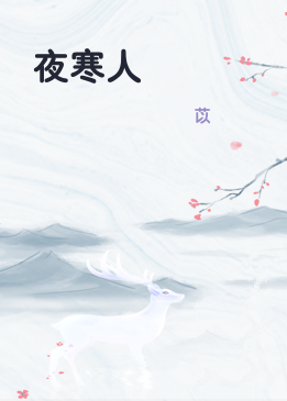 夜寒人