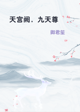 天宫阙，九天尊