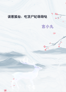 误惹狐仙：吃货尸妃萌萌哒