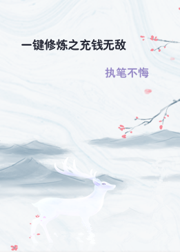 一键修炼之充钱无敌