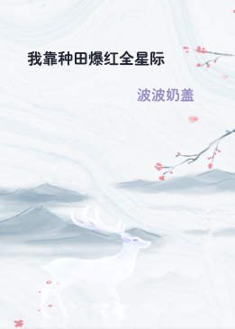 我靠种田爆红全星际