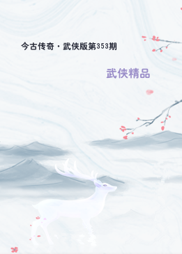 今古传奇·武侠版第353期