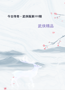 今古传奇·武侠版第399期
