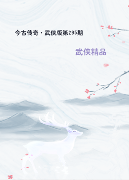 今古传奇·武侠版第295期
