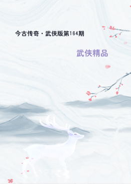 今古传奇·武侠版第164期