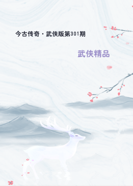 今古传奇·武侠版第301期