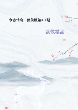 今古传奇·武侠版第318期