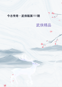 今古传奇·武侠版第151期