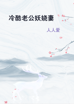 冷酷老公妖娆妻