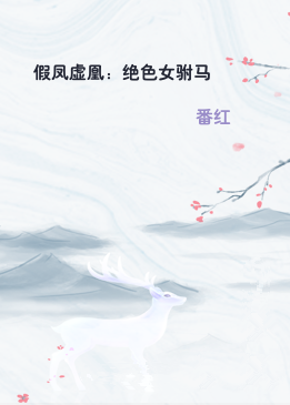 假凤虚凰：绝色女驸马