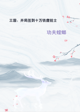 三国：开局签到十万铁鹰锐士