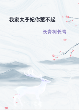 我家太子妃你惹不起