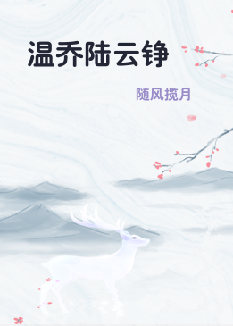 温乔陆云铮