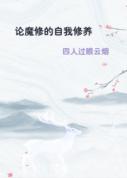 论魔修的自我修养