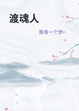 渡魂人