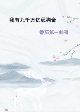 我有九千万亿舔狗金