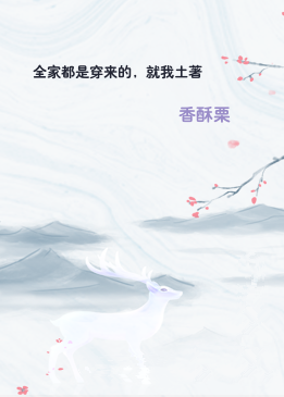全家都是穿来的，就我土著