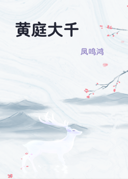 黄庭大千
