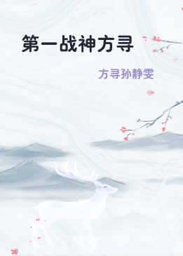 第一战神方寻