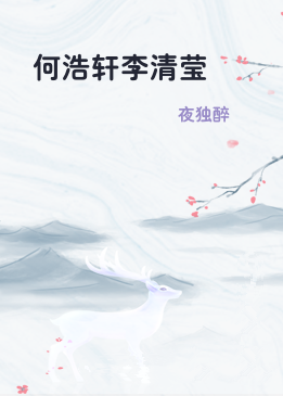 何浩轩李清莹